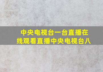 中央电视台一台直播在线观看直播中央电视台八