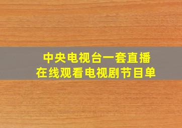 中央电视台一套直播在线观看电视剧节目单