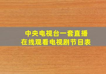 中央电视台一套直播在线观看电视剧节目表