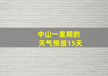 中山一星期的天气预报15天