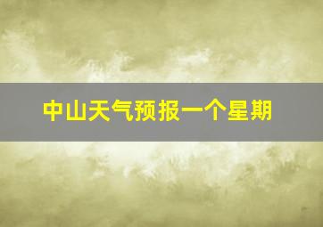 中山天气预报一个星期