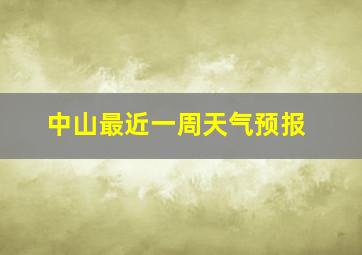 中山最近一周天气预报