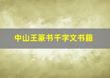 中山王篆书千字文书籍