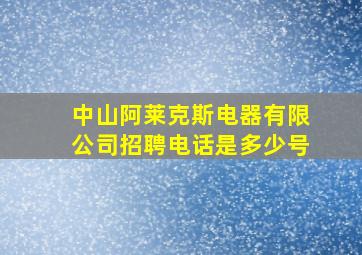 中山阿莱克斯电器有限公司招聘电话是多少号