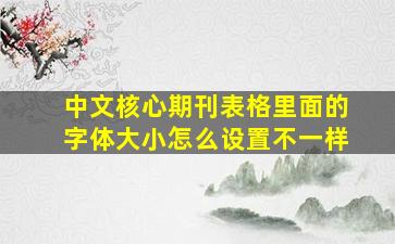 中文核心期刊表格里面的字体大小怎么设置不一样