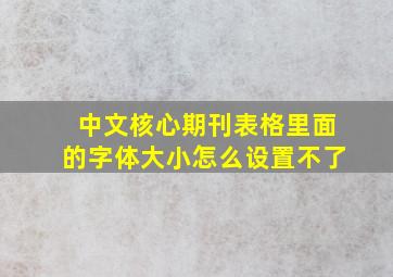 中文核心期刊表格里面的字体大小怎么设置不了