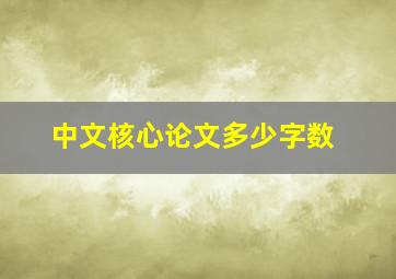 中文核心论文多少字数