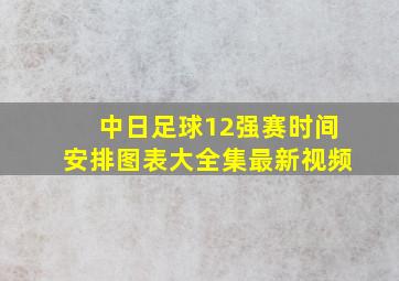 中日足球12强赛时间安排图表大全集最新视频