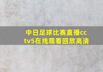 中日足球比赛直播cctv5在线观看回放高清