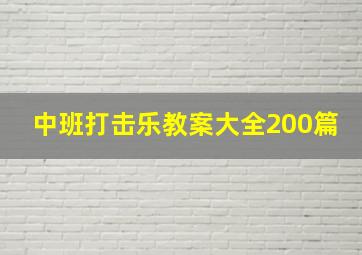 中班打击乐教案大全200篇