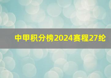 中甲积分榜2024赛程27纶