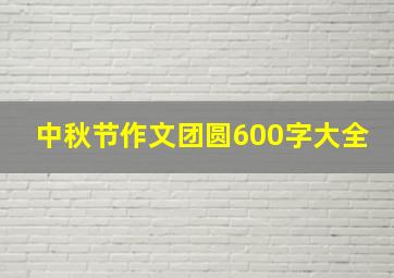 中秋节作文团圆600字大全