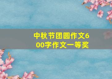 中秋节团圆作文600字作文一等奖