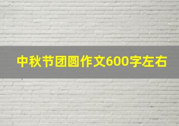 中秋节团圆作文600字左右