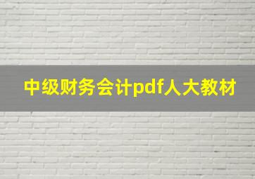 中级财务会计pdf人大教材