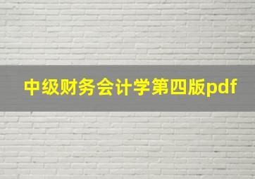 中级财务会计学第四版pdf