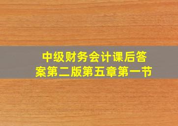 中级财务会计课后答案第二版第五章第一节