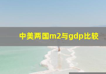 中美两国m2与gdp比较