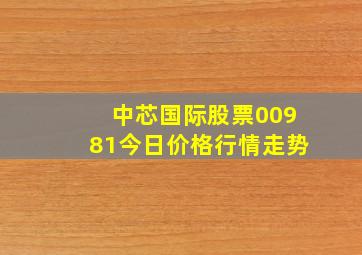 中芯国际股票00981今日价格行情走势