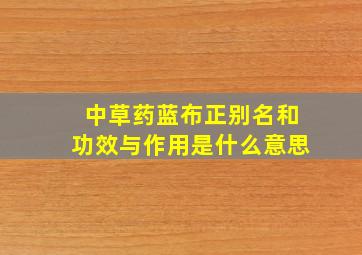 中草药蓝布正别名和功效与作用是什么意思