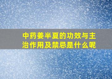 中药姜半夏的功效与主治作用及禁忌是什么呢