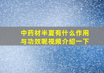 中药材半夏有什么作用与功效呢视频介绍一下