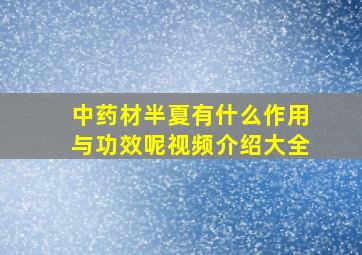 中药材半夏有什么作用与功效呢视频介绍大全