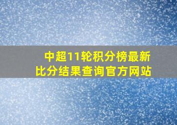 中超11轮积分榜最新比分结果查询官方网站