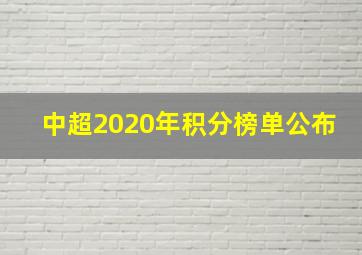 中超2020年积分榜单公布