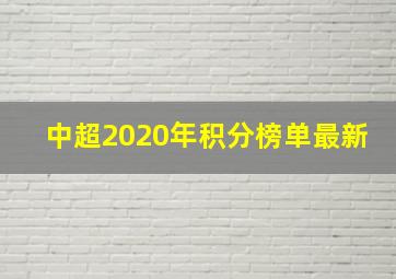 中超2020年积分榜单最新