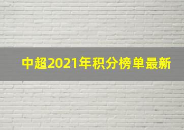 中超2021年积分榜单最新