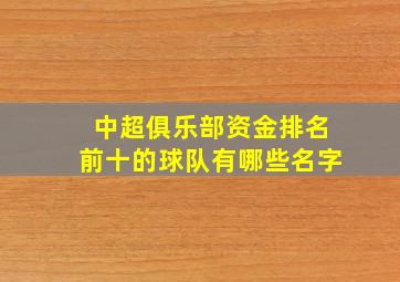 中超俱乐部资金排名前十的球队有哪些名字