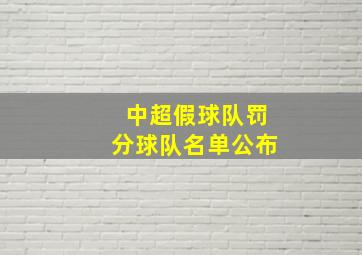 中超假球队罚分球队名单公布