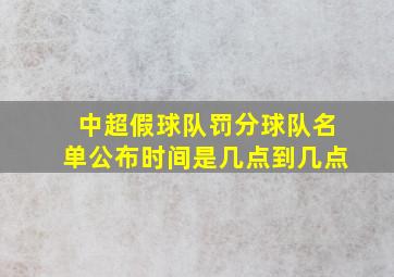 中超假球队罚分球队名单公布时间是几点到几点