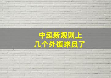 中超新规则上几个外援球员了