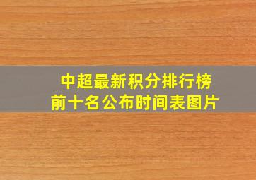 中超最新积分排行榜前十名公布时间表图片