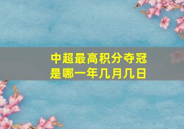 中超最高积分夺冠是哪一年几月几日