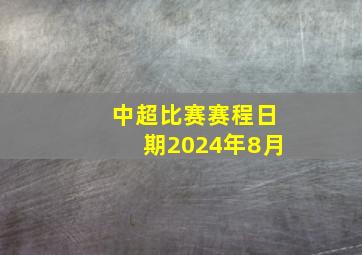 中超比赛赛程日期2024年8月