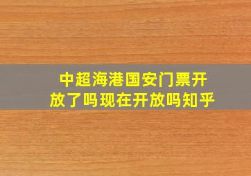 中超海港国安门票开放了吗现在开放吗知乎