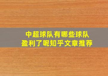 中超球队有哪些球队盈利了呢知乎文章推荐