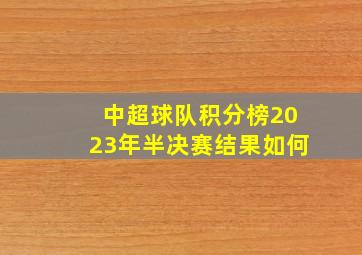 中超球队积分榜2023年半决赛结果如何