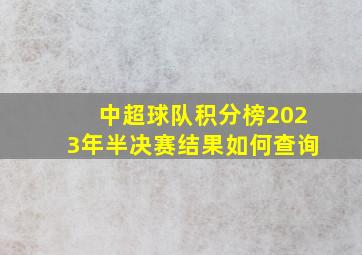 中超球队积分榜2023年半决赛结果如何查询