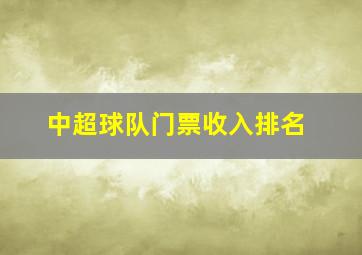 中超球队门票收入排名