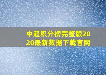 中超积分榜完整版2020最新数据下载官网