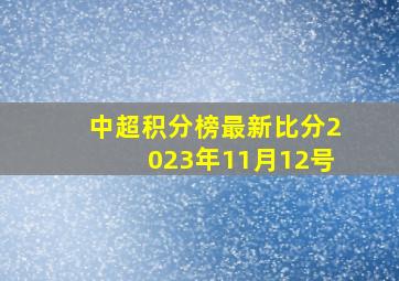 中超积分榜最新比分2023年11月12号