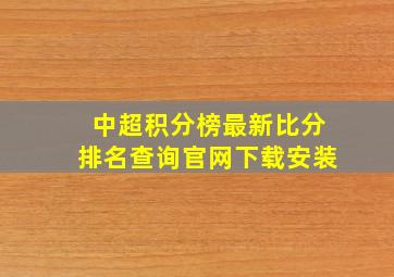 中超积分榜最新比分排名查询官网下载安装