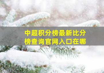 中超积分榜最新比分榜查询官网入口在哪