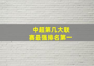 中超第几大联赛最强排名第一