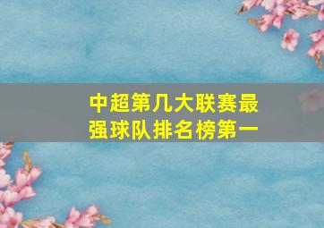 中超第几大联赛最强球队排名榜第一