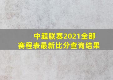 中超联赛2021全部赛程表最新比分查询结果